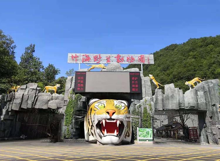 栾川竹海野生动物园